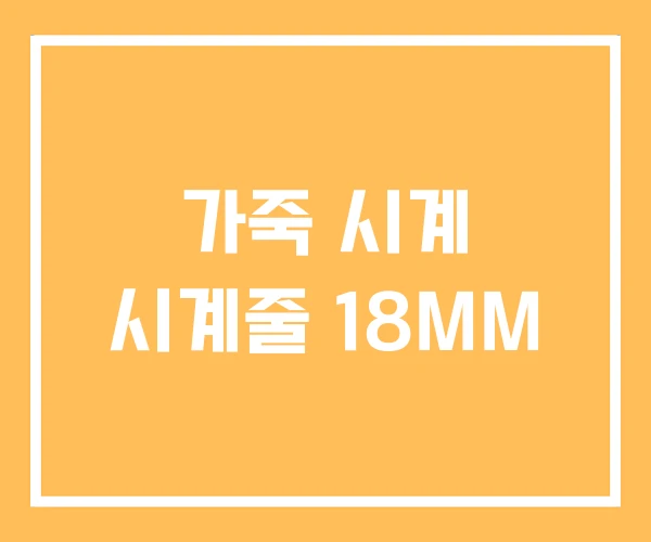 가죽 시계 시계줄 18MM