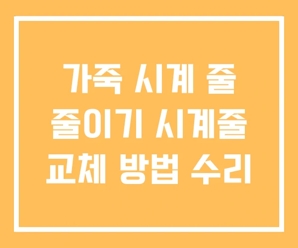 가죽 시계 줄 줄이기 시계줄 교체 방법 수리
