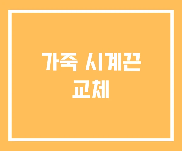 가죽 시계끈 교체