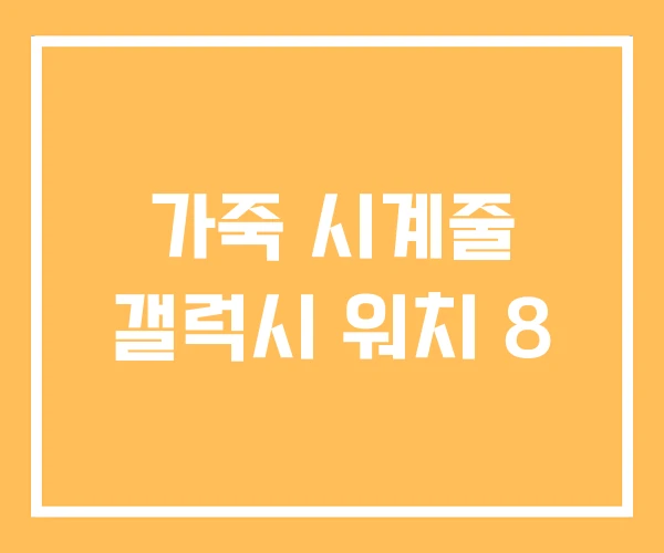 가죽 시계줄 갤럭시 워치 8 가죽 시계줄 갤럭시 워치 8