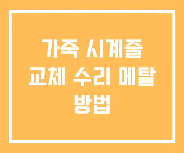 가죽 시계줄 교체 수리 메탈 방법