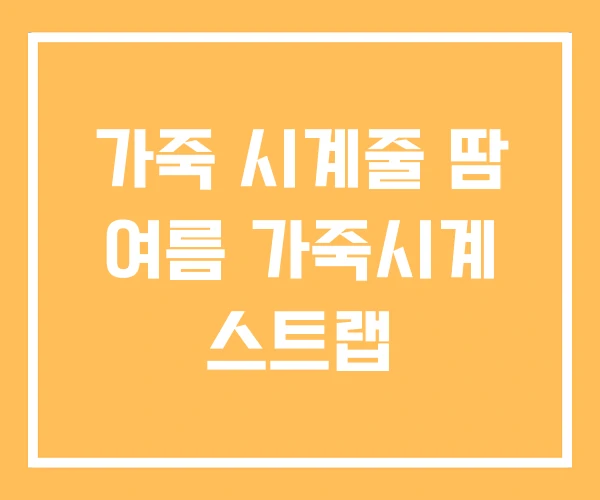 가죽 시계줄 땀 여름 가죽시계 스트랩 가죽 시계줄 땀 여름 가죽시계 스트랩