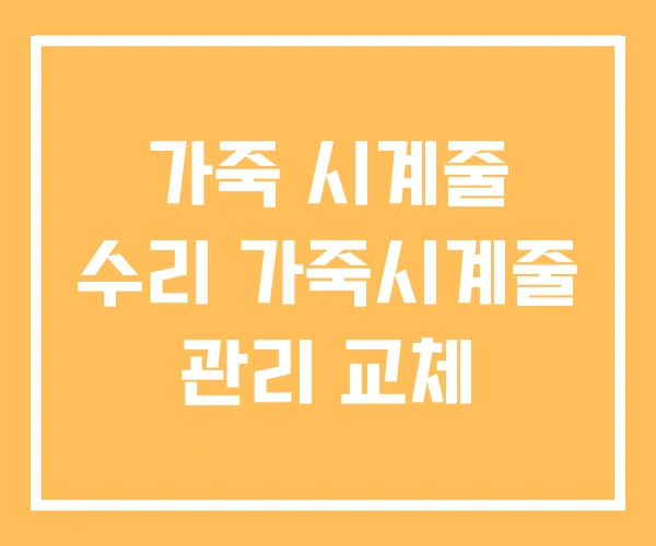 가죽 시계줄 수리 가죽시계줄 관리 교체 가죽 시계줄 수리 가죽시계줄 관리 교체