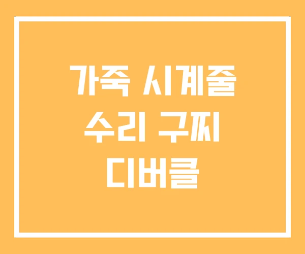가죽 시계줄 수리 구찌 디버클 가죽 시계줄 수리 구찌 디버클