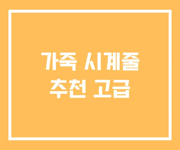 가죽 시계줄 추천 고급