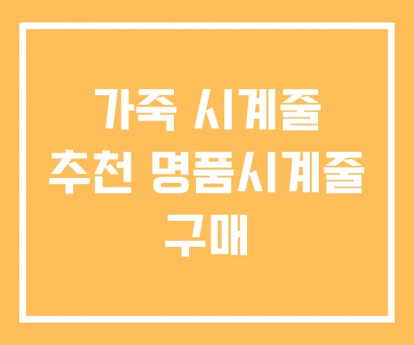 가죽 시계줄 추천 명품시계줄 구매 가죽 시계줄 추천 명품시계줄 구매