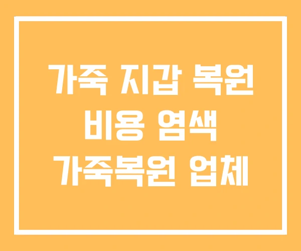 가죽 지갑 복원 비용 염색 가죽복원 업체 가죽 지갑 복원 비용 염색 가죽복원 업체
