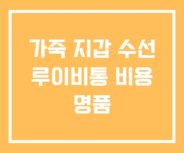 가죽 지갑 수선 루이비통 비용 명품 가죽 지갑 수선 루이비통 비용 명품