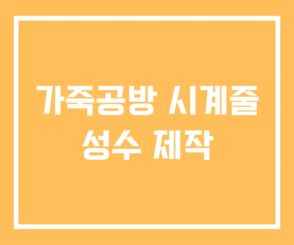가죽공방 시계줄 성수 제작 가죽공방 시계줄 성수 제작