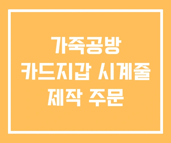 가죽공방 카드지갑 시계줄 제작 주문 가죽공방 카드지갑 시계줄 제작 주문