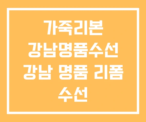 가죽리본 강남명품수선 강남 명품 리폼 수선 가죽리본 강남명품수선 강남 명품 리폼 수선