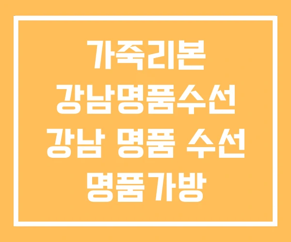 가죽리본 강남명품수선 강남 명품 수선 명품가방 가죽리본 강남명품수선 강남 명품 수선 명품가방