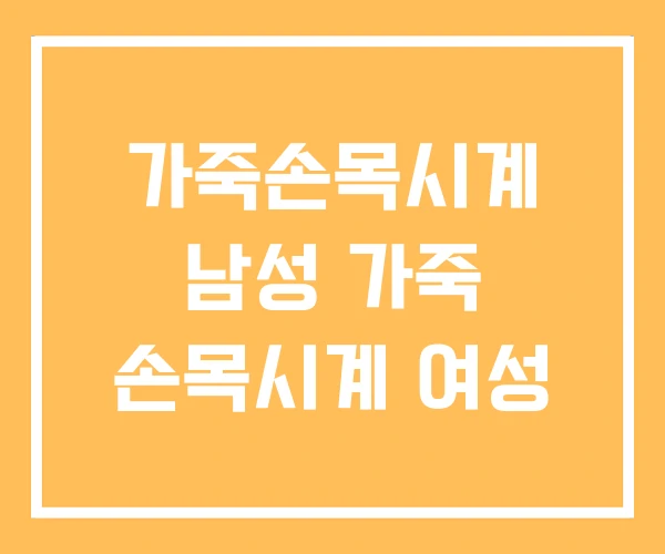 가죽손목시계 남성 가죽 손목시계 여성 가죽손목시계 남성 가죽 손목시계 여성