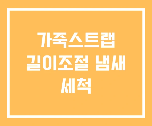 가죽스트랩 길이조절 냄새 세척