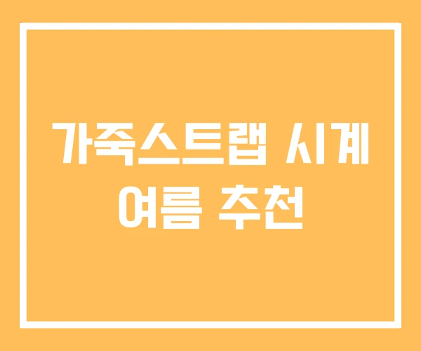 가죽스트랩 시계 여름 추천 가죽스트랩 시계 여름 추천