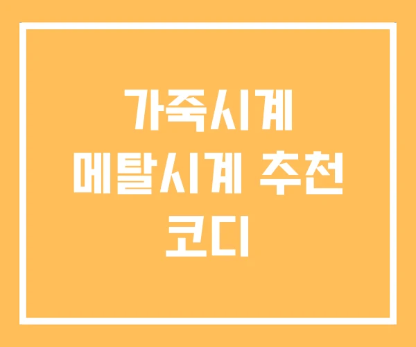 가죽시계 메탈시계 추천 코디 가죽시계 메탈시계 추천 코디