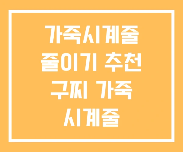 가죽시계줄 줄이기 추천 구찌 가죽 시계줄 가죽시계줄 줄이기 추천 구찌 가죽 시계줄