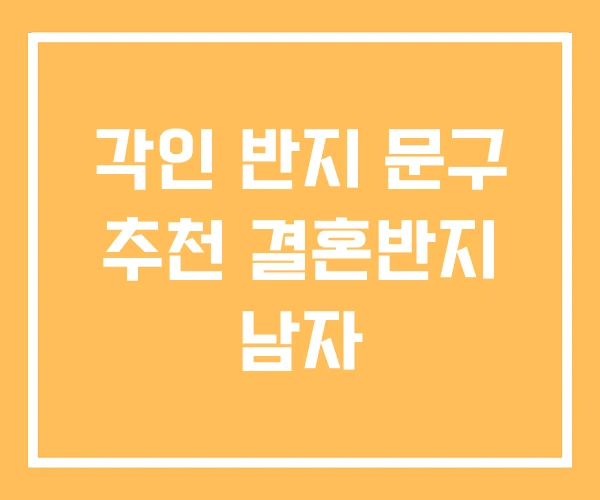 각인 반지 문구 추천 결혼반지 남자 각인 반지 문구 추천 결혼반지 남자
