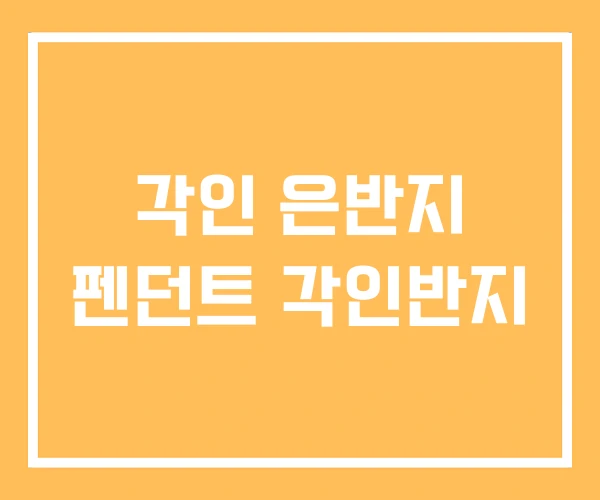 각인 은반지 펜던트 각인반지