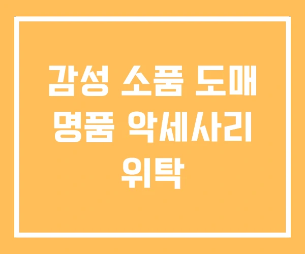 감성 소품 도매 명품 악세사리 위탁 감성 소품 도매 명품 악세사리 위탁