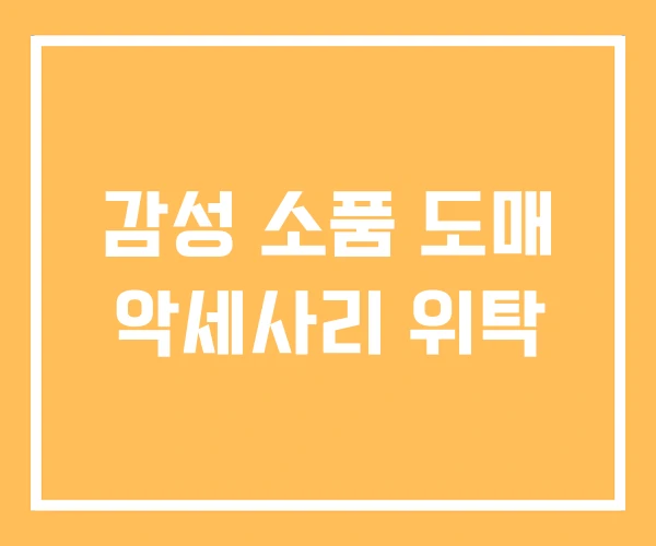 감성 소품 도매 악세사리 위탁 감성 소품 도매 악세사리 위탁