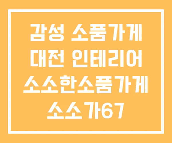 감성 소품가게 대전 인테리어 소소한소품가게 소소가67 감성 소품가게 대전 인테리어 소소한소품가게 소소가67