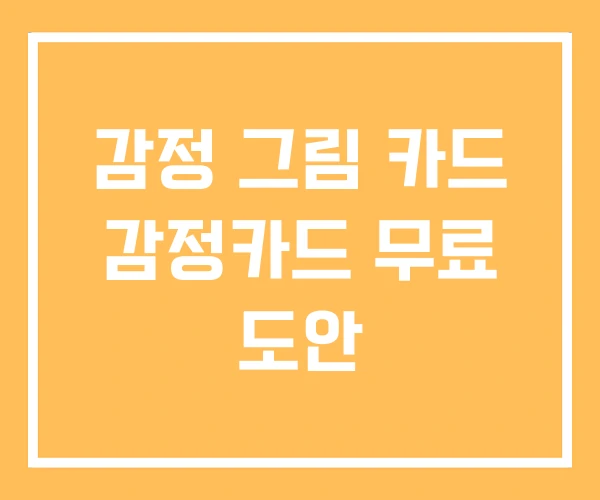 감정 그림 카드 감정카드 무료 도안 감정 그림 카드 감정카드 무료 도안