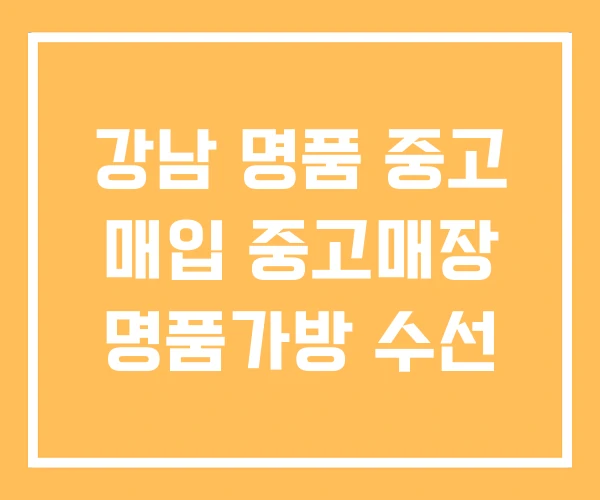 강남 명품 중고 매입 중고매장 명품가방 수선 강남 명품 중고 매입 중고매장 명품가방 수선