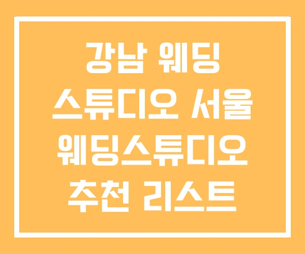 강남 웨딩 스튜디오 서울 웨딩스튜디오 추천 리스트 강남 웨딩 스튜디오 서울 웨딩스튜디오 추천 리스트