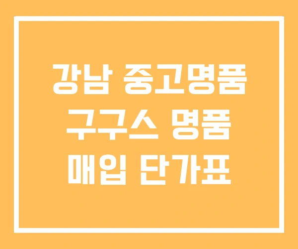 강남 중고명품 구구스 명품 매입 단가표