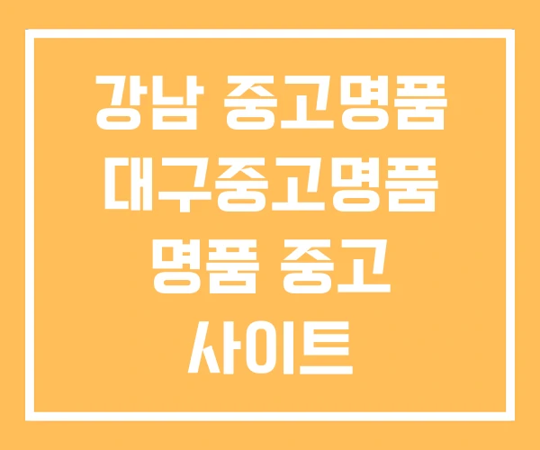 강남 중고명품 대구중고명품 명품 중고 사이트