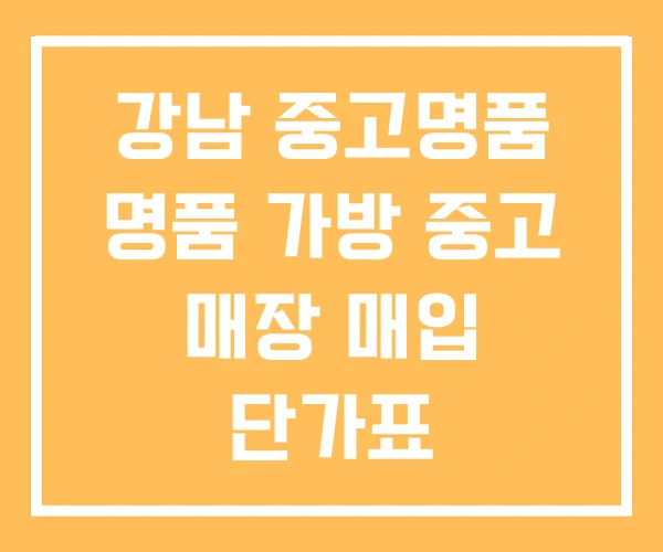 강남 중고명품 명품 가방 중고 매장 매입 단가표 강남 중고명품 명품 가방 중고 매장 매입 단가표