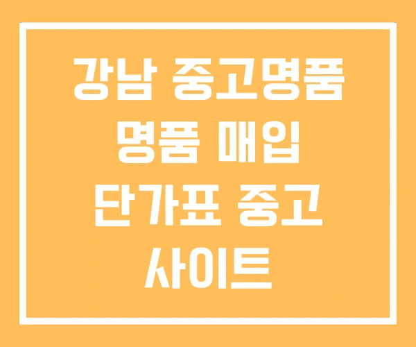 강남 중고명품 명품 매입 단가표 중고 사이트