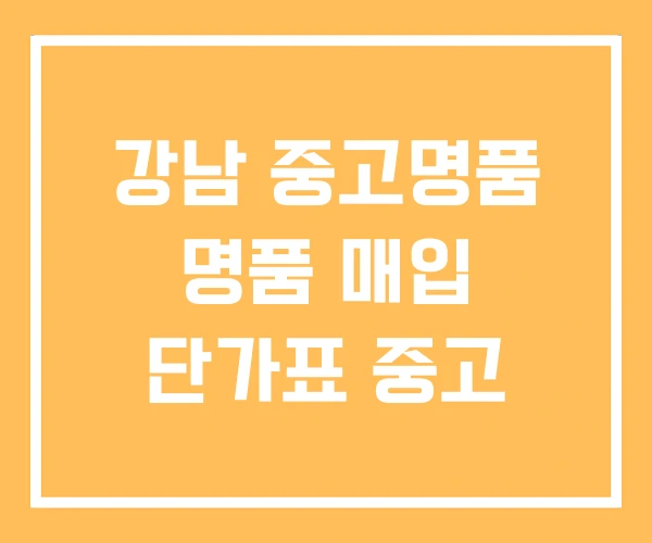 강남 중고명품 명품 매입 단가표 중고