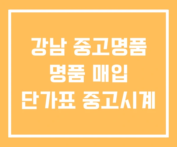강남 중고명품 명품 매입 단가표 중고시계