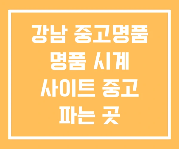강남 중고명품 명품 시계 사이트 중고 파는 곳