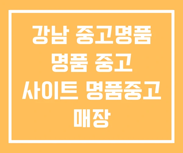 강남 중고명품 명품 중고 사이트 명품중고 매장
