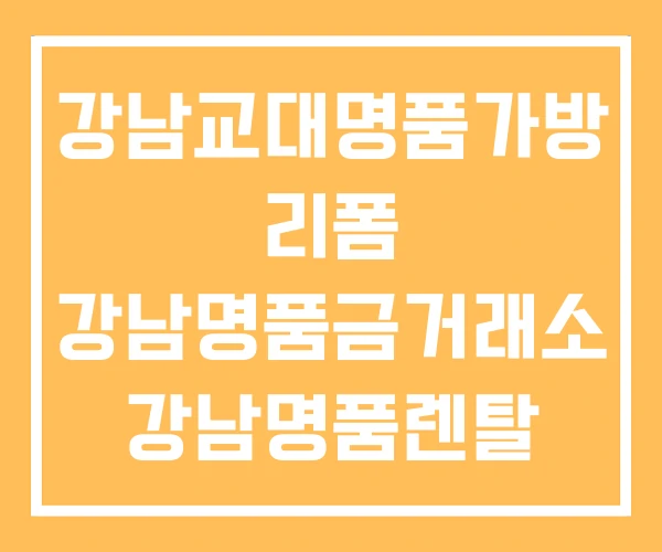 강남교대명품가방 리폼 강남명품금거래소 강남명품렌탈 강남교대명품가방 리폼 강남명품금거래소 강남명품렌탈