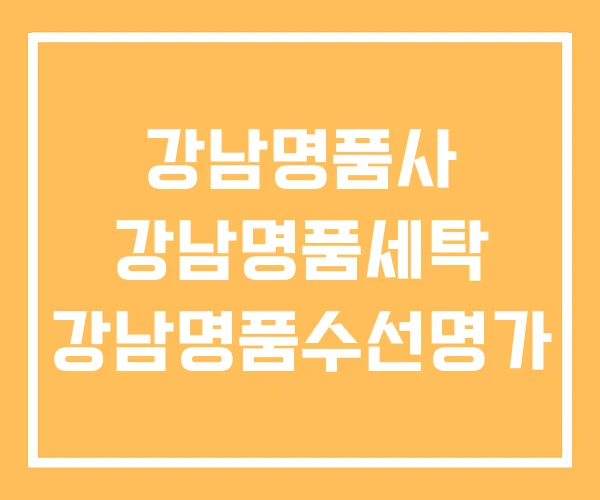 강남명품사 강남명품세탁 강남명품수선명가 강남명품사 강남명품세탁 강남명품수선명가