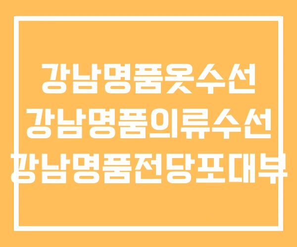 강남명품옷수선 강남명품의류수선 강남명품전당포대부 강남명품옷수선 강남명품의류수선 강남명품전당포대부