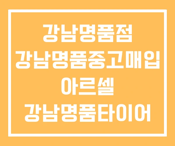 강남명품점 강남명품중고매입 아르셀 강남명품타이어 강남명품점 강남명품중고매입 아르셀 강남명품타이어