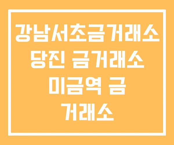 강남서초금거래소 당진 금거래소 미금역 금 거래소