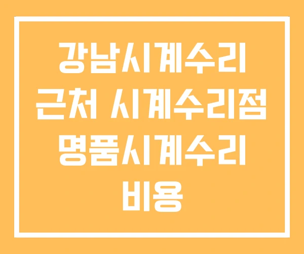 강남시계수리 근처 시계수리점 명품시계수리 비용