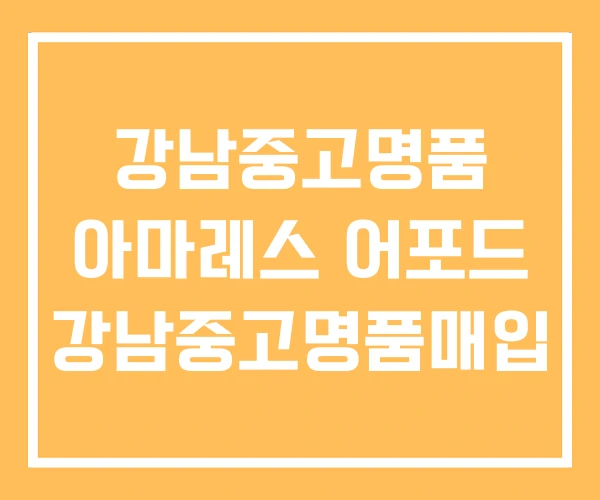 강남중고명품 아마레스 어포드 강남중고명품매입 강남중고명품 아마레스 어포드 강남중고명품매입