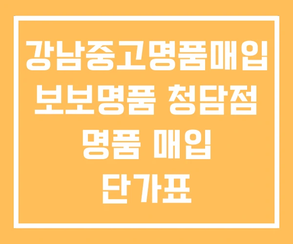 강남중고명품매입 보보명품 청담점 명품 매입 단가표 강남중고명품매입 보보명품 청담점 명품 매입 단가표