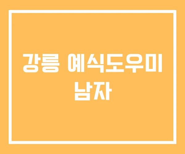 강릉 예식도우미 남자 강릉 예식도우미 남자