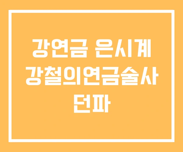 강연금 은시계 강철의연금술사 던파 강연금 은시계 강철의연금술사 던파
