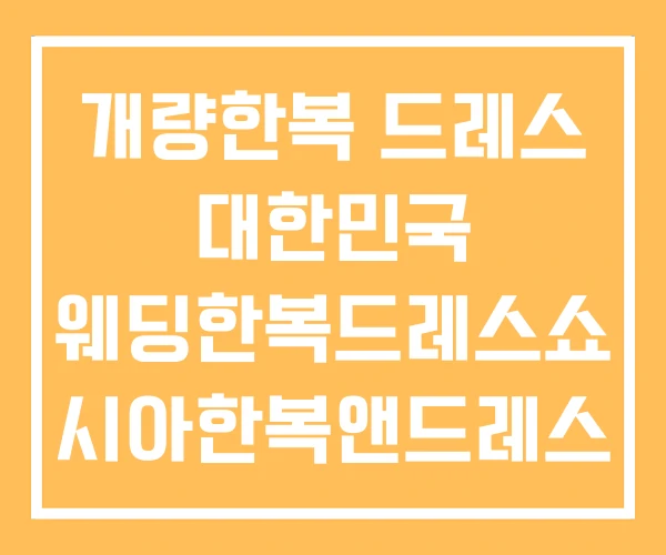 개량한복 드레스 대한민국 웨딩한복드레스쇼 시아한복앤드레스 개량한복 드레스 대한민국 웨딩한복드레스쇼 시아한복앤드레스