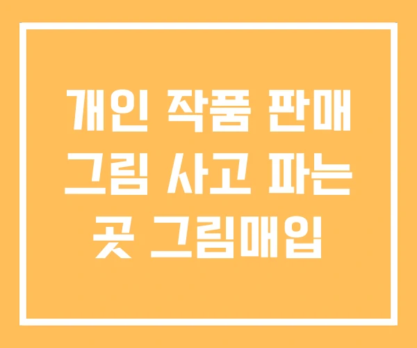 개인 작품 판매 그림 사고 파는 곳 그림매입 개인 작품 판매 그림 사고 파는 곳 그림매입