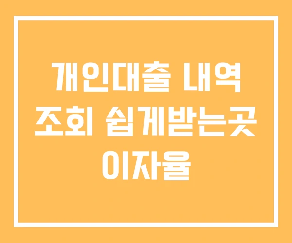 개인대출 내역 조회 쉽게받는곳 이자율 개인대출 내역 조회 쉽게받는곳 이자율